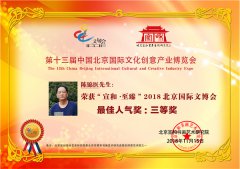 陈锦医荣获2018北京国际文博会“宣和·至臻”最佳网