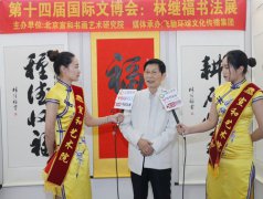 宣和·至臻：林继福书法展亮相第十四届北京国际文博