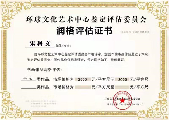 宋科文获北京宣和书画艺术研究院书法润格证书