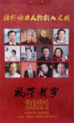 拜四俊入选2021年《中国影响力人物》典藏年历之首
